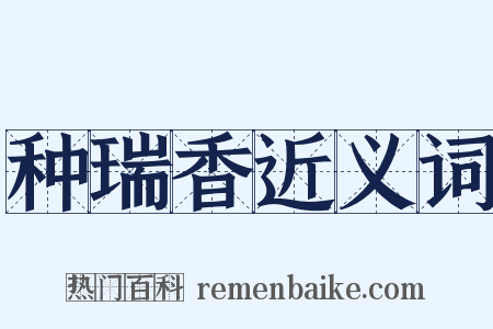 种瑞香近义词是什么意思的图片